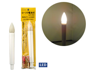 【LC-312】ローソク電池灯