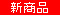 新商品