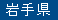 岩手県