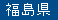 福島県