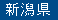 新潟県