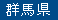 群馬県