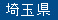 埼玉県