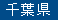 千葉県