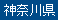 神奈川県