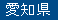 愛知県