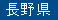 長野県