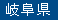 岐阜県
