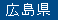 広島県