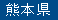 熊本県