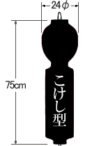 こけし型提灯