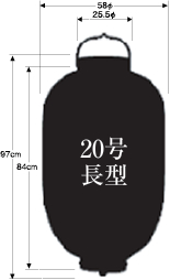 20号長型提灯サイズ表