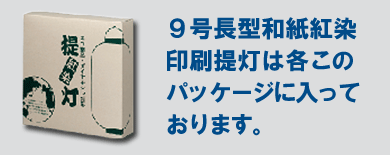 9号長型提灯はすべてこのパッケージに入っています。