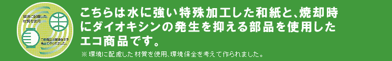 こちらは水に強い特殊加工した和紙と、焼却時にダイオキシンの発生を抑える部品を使用したエコ提灯（ちょうちん）です。