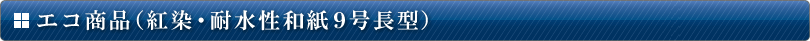 ダイオキシン対応提灯（ちょうちん）・紅染、耐水性和紙9号長型提灯（ちょうちん）