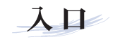 高山商店ホームページへ