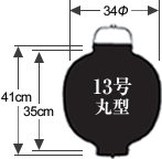 13号丸型提灯ビニール提灯