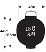 15号丸型提灯サイズ表