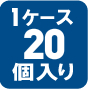 1ケース20個入り