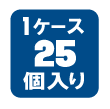 1ケース25個入り