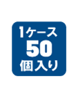 １ケース50個入り