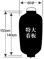 ビニール提灯サイズ表