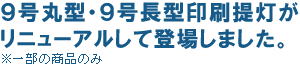 9号丸型提灯、9号長型提灯、がリニューアルして登場しました。