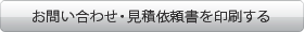 発注・見積書を印刷する