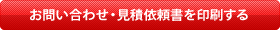 発注・見積書を印刷する