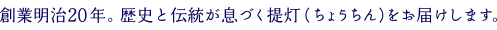 創業明治20年。歴史と伝統が息づく提灯（ちょうちん）をお届けします。