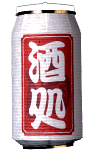 缶型提灯 酒処