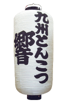 関西型、特殊型和紙提灯実用参考例九州とんこつ