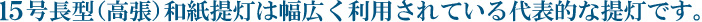 15号長型（高張）和紙提灯は幅広く利用されている代表的な提灯です。