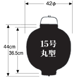 15号丸型提灯 サイズ表