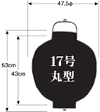 17号丸型提灯サイズ表