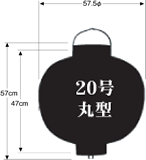 20号丸型提灯サイズ表