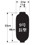 9号長型提灯サイズ表